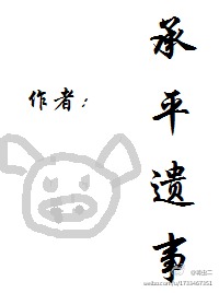 承平遗事TXT全集封面