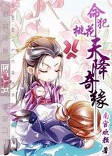 命犯桃花之天降奇缘TXT全集封面