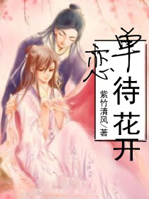 单恋待花开TXT全集封面