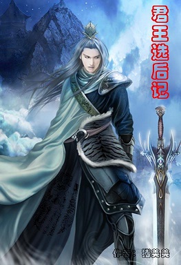 君王选后记TXT全集封面