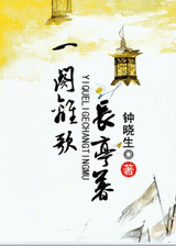 一阕离歌长亭暮TXT全集封面