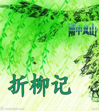 折柳记TXT全集封面