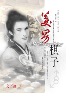 美男棋子TXT全集封面