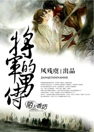 将军的男侍TXT全集封面