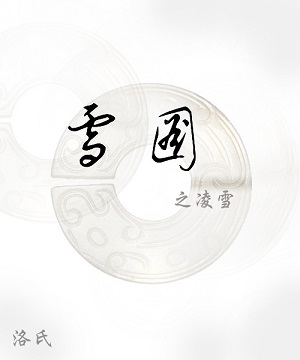 凌雪TXT全集封面