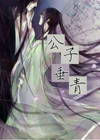 公子垂青TXT全集封面