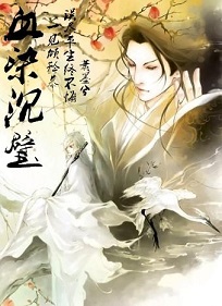 血染沉璧TXT全集封面