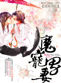 魔宠男妻TXT全集封面