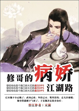 修哥的病娇江湖路TXT全集封面