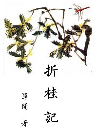 折桂记TXT全集封面