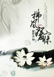 拂风暖寐TXT全集封面