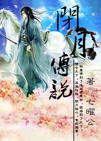 闭月记TXT全集封面