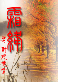 霜绛TXT全集封面