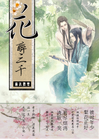 花醉三千TXT全集封面