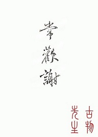 常欢谢TXT全集封面