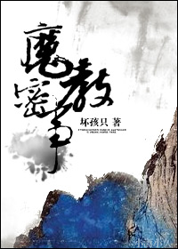 魔教密事TXT全集封面
