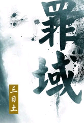 罪域TXT全集封面