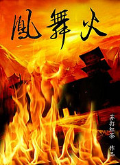 凤舞火TXT全集封面
