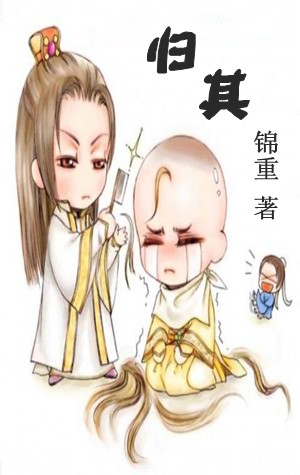 归其TXT全集封面