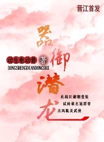 器御潜龙TXT全集封面