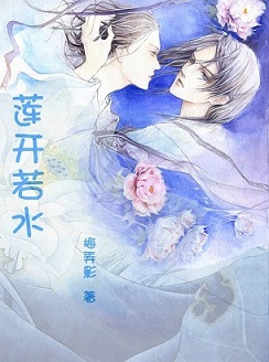 莲开若水TXT全集封面