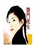 酱门虎女TXT全集封面