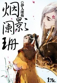 烟影阑珊TXT全集封面