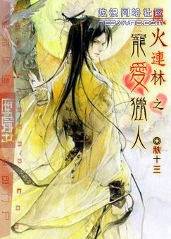 风火连林之宠爱猎人TXT全集封面