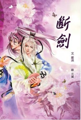 断剑TXT全集封面