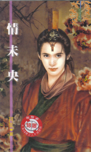 情未央TXT全集封面