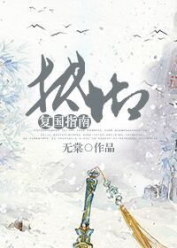 抵御复国指南TXT全集封面