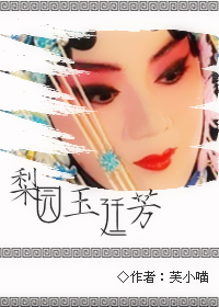 梨园玉廷芳TXT全集封面