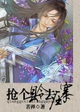 抢个县令去压寨TXT全集封面