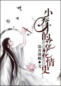 小秀才的花花情史TXT全集封面