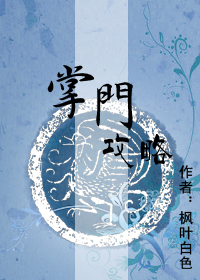 掌门攻略TXT全集封面