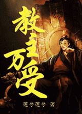 教主万受TXT全集封面