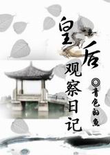 皇后观察日记TXT全集封面