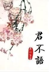 君不语TXT全集封面