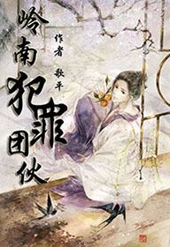 岭南团伙TXT全集封面