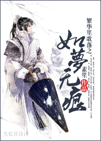 如梦无痕TXT全集封面