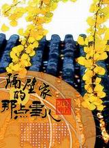 隔壁家的那点事儿TXT全集封面