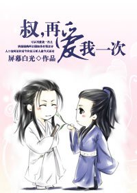叔,再爱我一次TXT全集封面