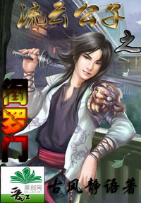流云公子之阎罗门TXT全集封面
