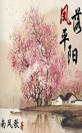 凤落平阳TXT全集封面