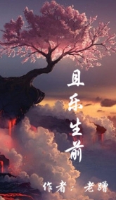 且乐生前之周路TXT全集封面