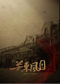 关东风月TXT全集封面