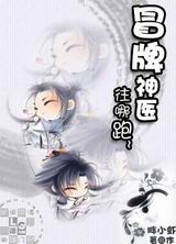 冒牌神医,往哪跑!TXT全集封面