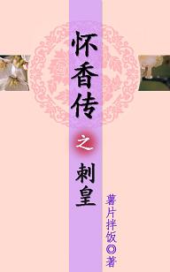 怀香传之刺皇TXT全集封面