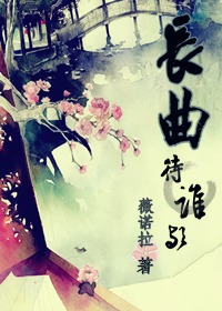 长曲待谁欤TXT全集封面