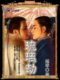琉璃劫TXT全集封面